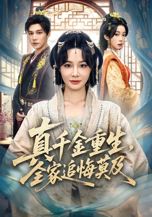 真千金重生，全家追悔莫及第21集