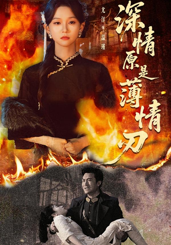 深情原是薄情刃第02集