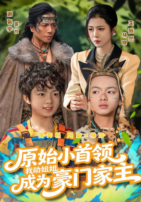 原始小首领，我助姐姐成为豪门家主第01集
