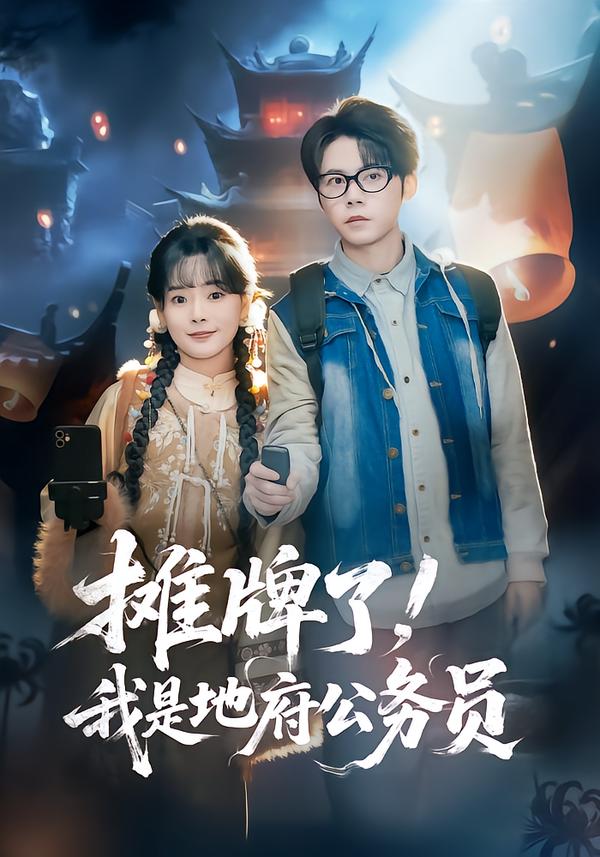 摊牌了，我是地府公务员第01集