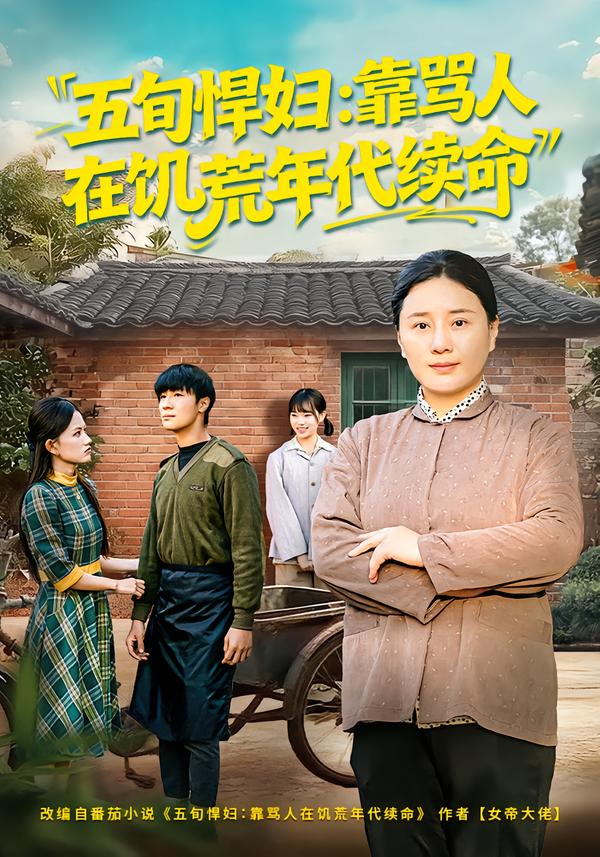 五旬悍妇，靠骂人在饥荒年代续命第01集