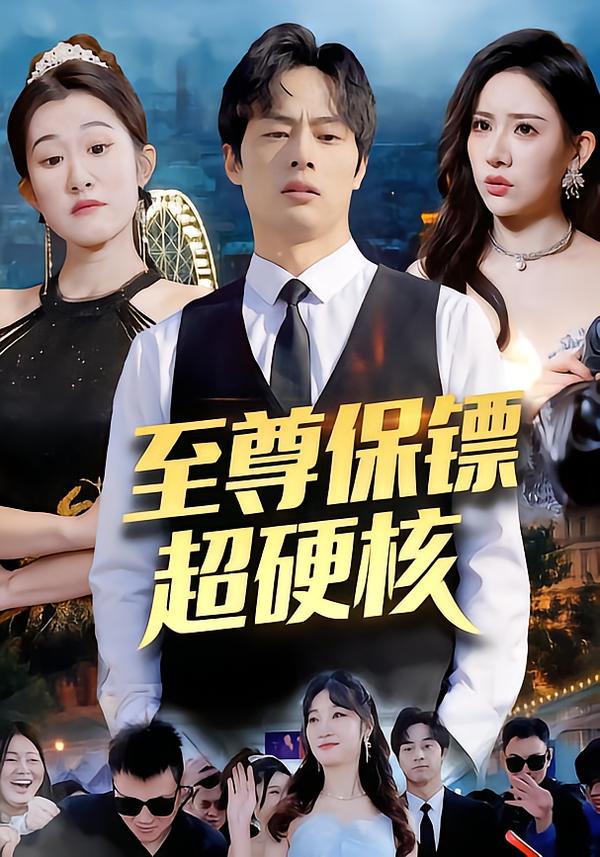 至尊保镖超硬核第76集