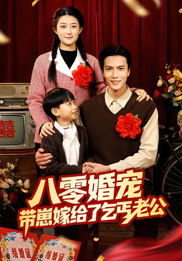 八零婚宠：带崽嫁给了乞丐老公第31集