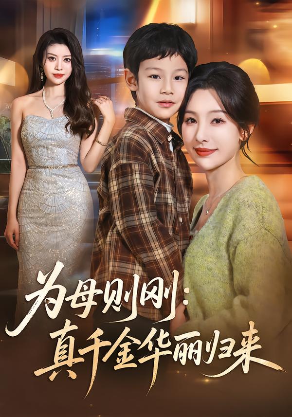 为母则刚：真千金华丽归来第44集