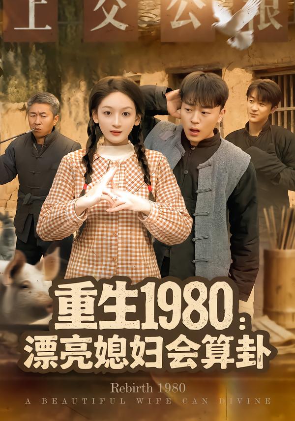 重生1980漂亮媳妇会算卦第12集