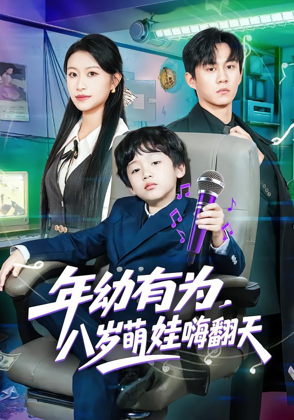 年幼有为，八岁萌娃嗨翻天第23集
