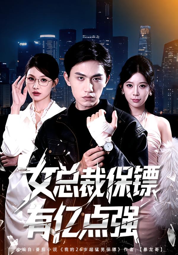 女总裁保镖有亿点强第05集