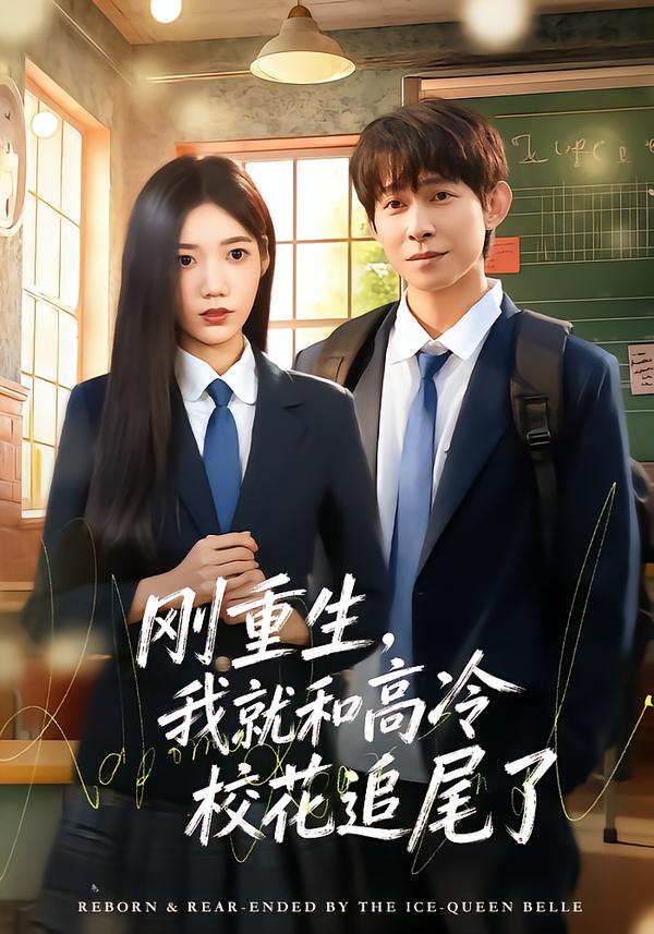 刚重生，我就和高冷校花追尾了第73集