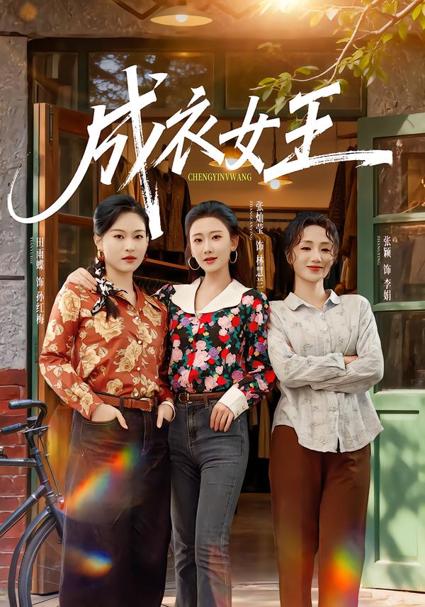 成衣女王第08集