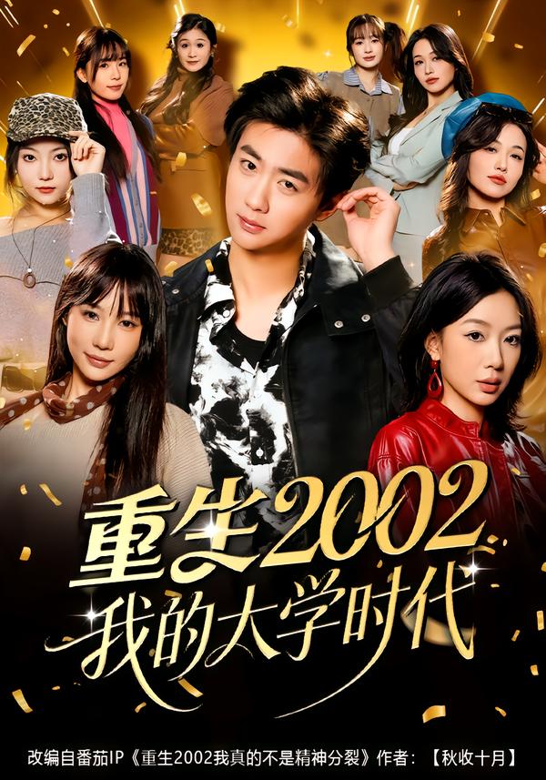 重生2002我的大学时代第01集