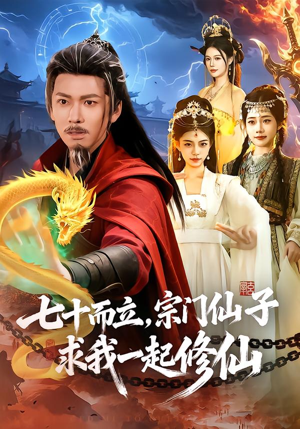 七十而立，宗门仙子求我一起修仙第44集
