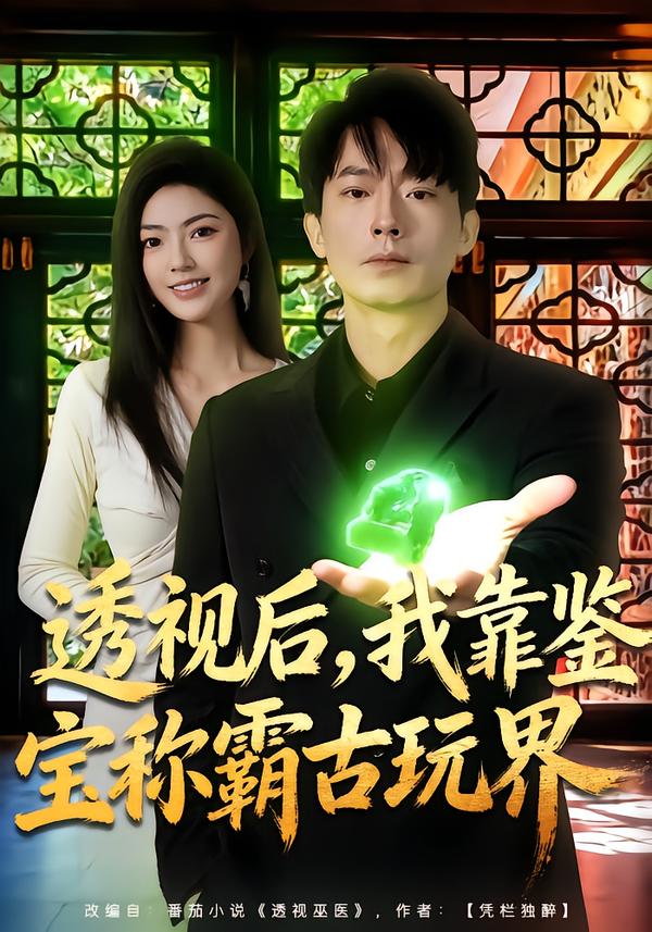 透视后，我靠鉴宝称霸古玩界第58集