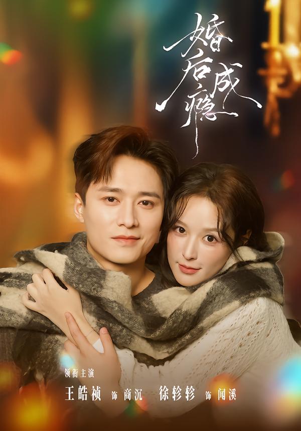 婚后成瘾第26集