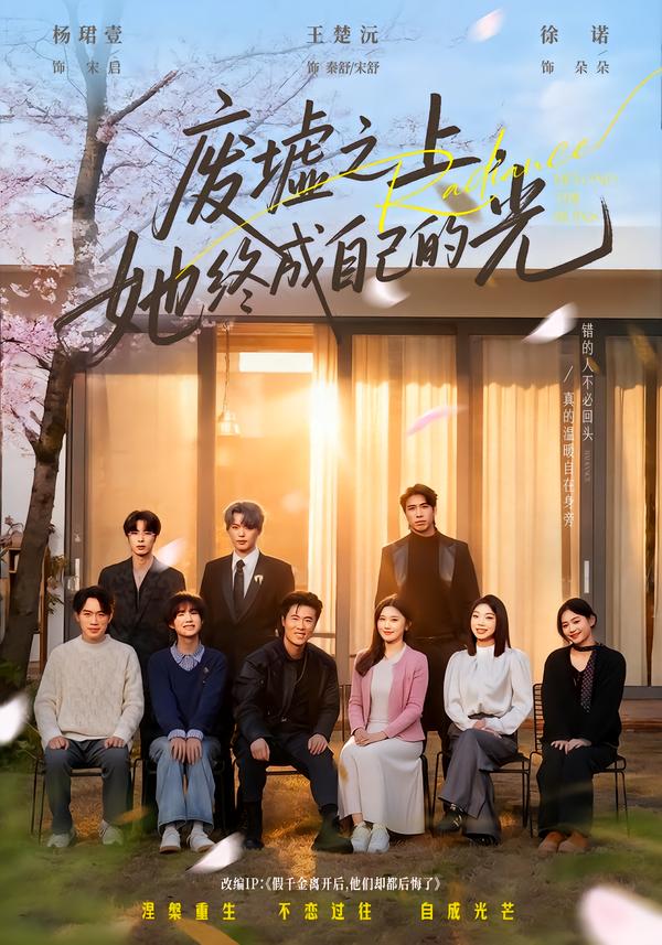 废墟之上，她终成自己的光第08集