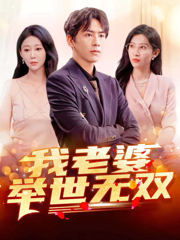 我老婆举世无双第01集