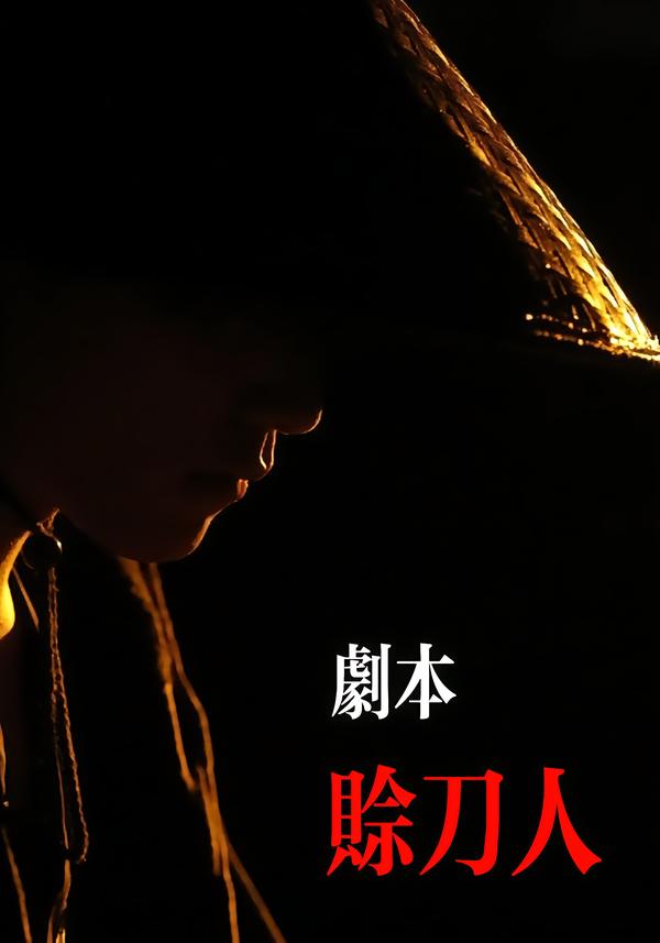 剧本：赊刀人第03集