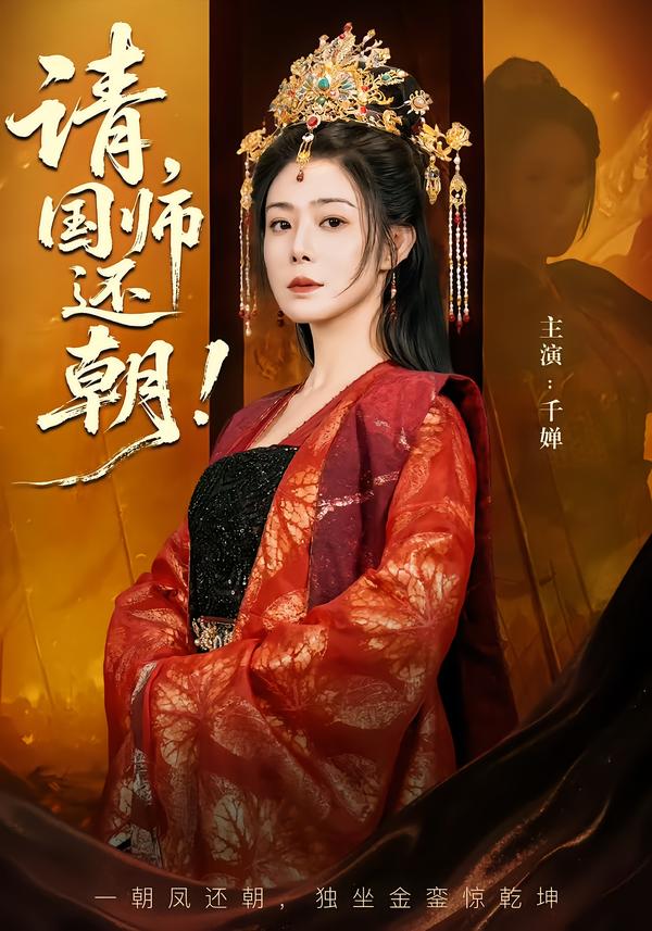 请，国师还朝第58集