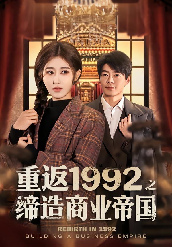 重返1992之缔造商业帝国第04集