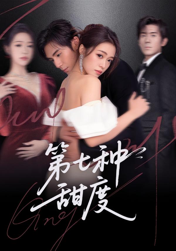 第七种甜度第13集