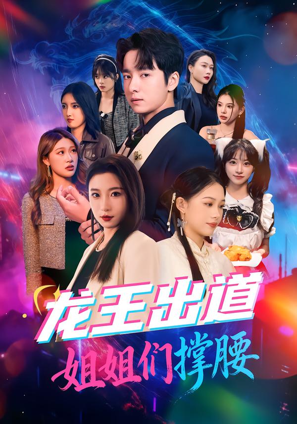 龙王出道姐姐们撑腰第01集