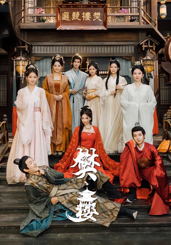 樊楼第22集
