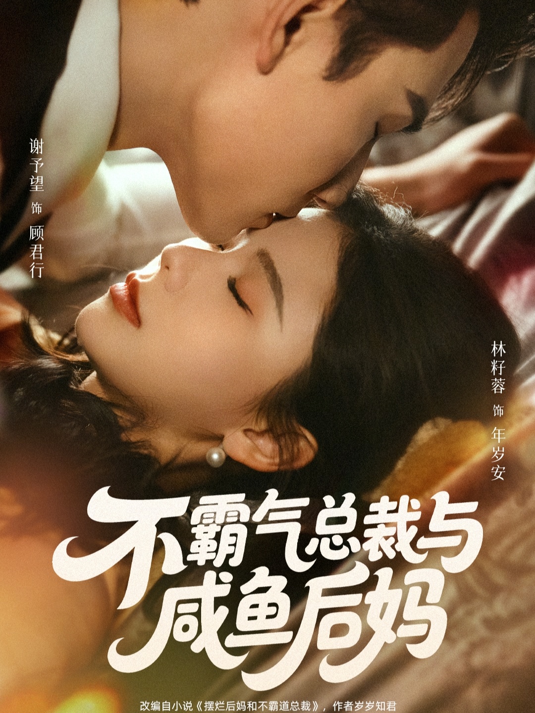 不霸气总裁与咸鱼后妈第01集