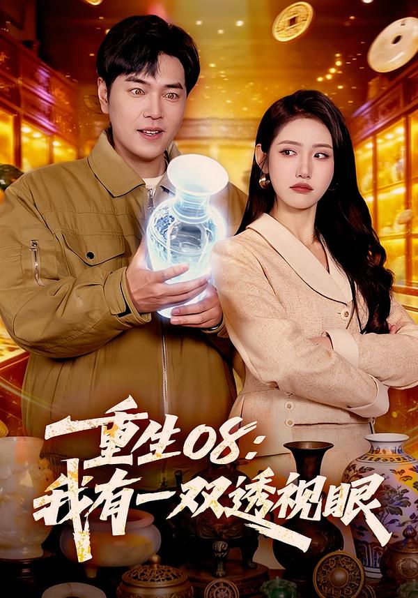 重生08：我有一双透视眼第25集