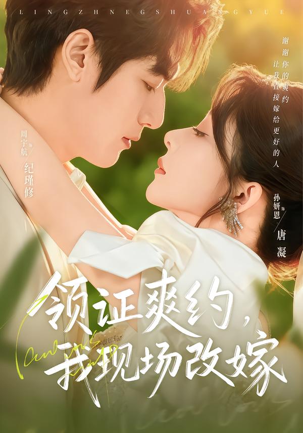 领证爽约，我现场改嫁第02集