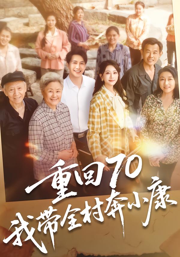 重回70，我带全村奔小康第52集