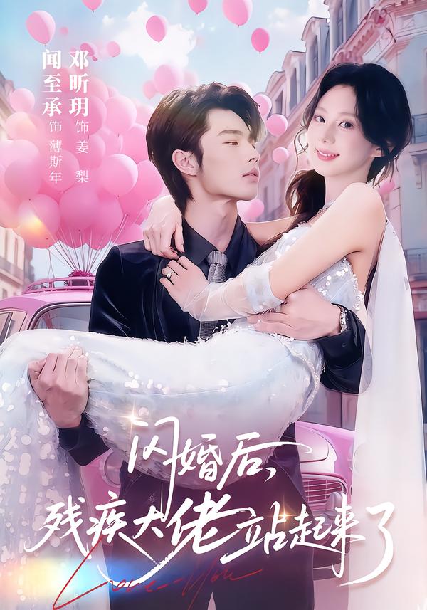 闪婚后，残疾大佬站起来了第55集