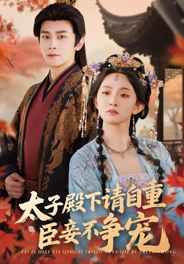 太子殿下请自重，臣妾不争宠第46集