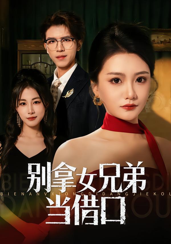 别拿女兄弟当借口第17集