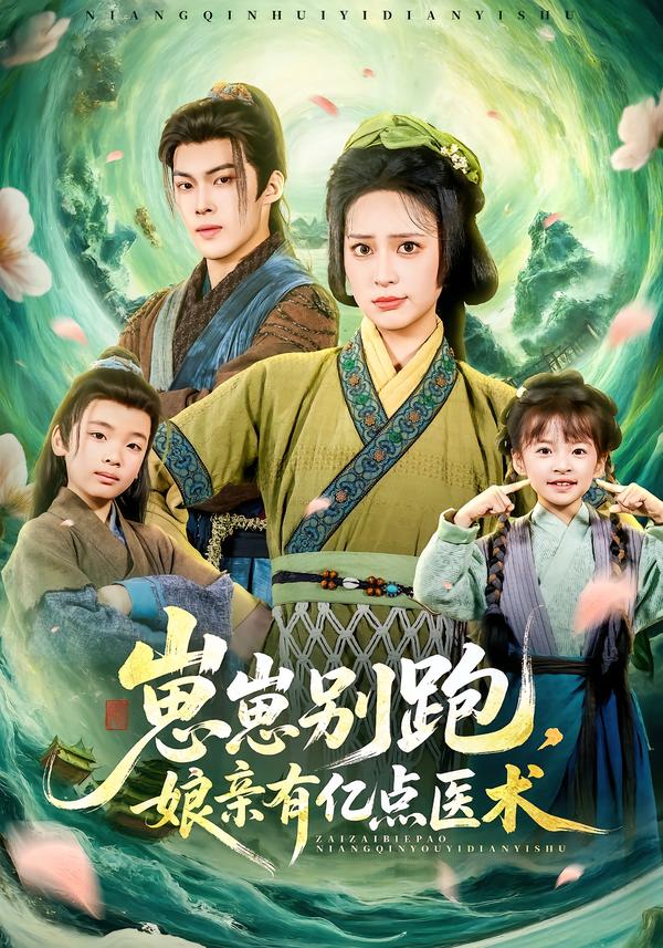崽崽别跑，娘亲有亿点医术第59集