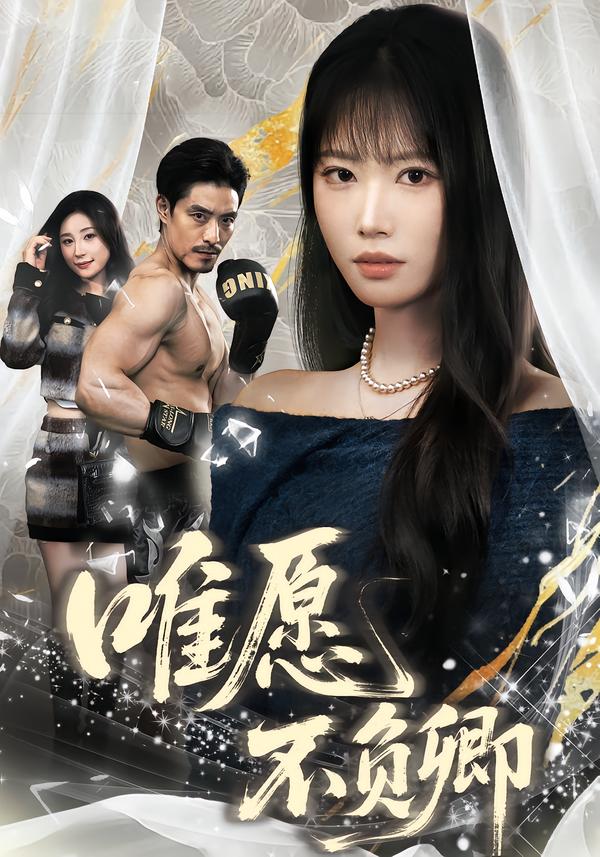 唯愿不负卿第21集