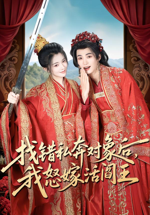 找错私奔对象后，我怒嫁活阎王第24集