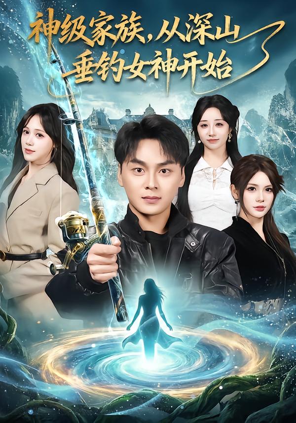 神级家族，从深山垂钓女神开始第01集