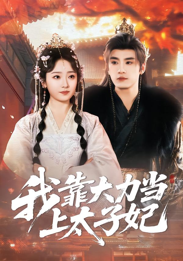我靠大力当上太子妃第66集