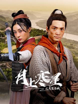 月上寒星之吴堡石城第10集