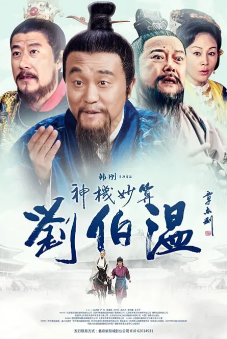 神机妙算刘伯温2015第36集
