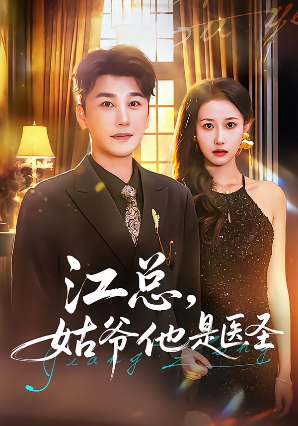 江总，姑爷他是医圣第01集