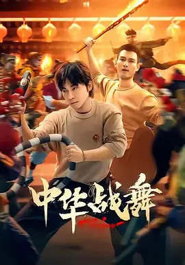 中华战舞第02集