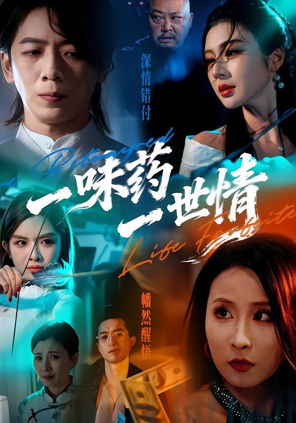 一味药一世情第32集