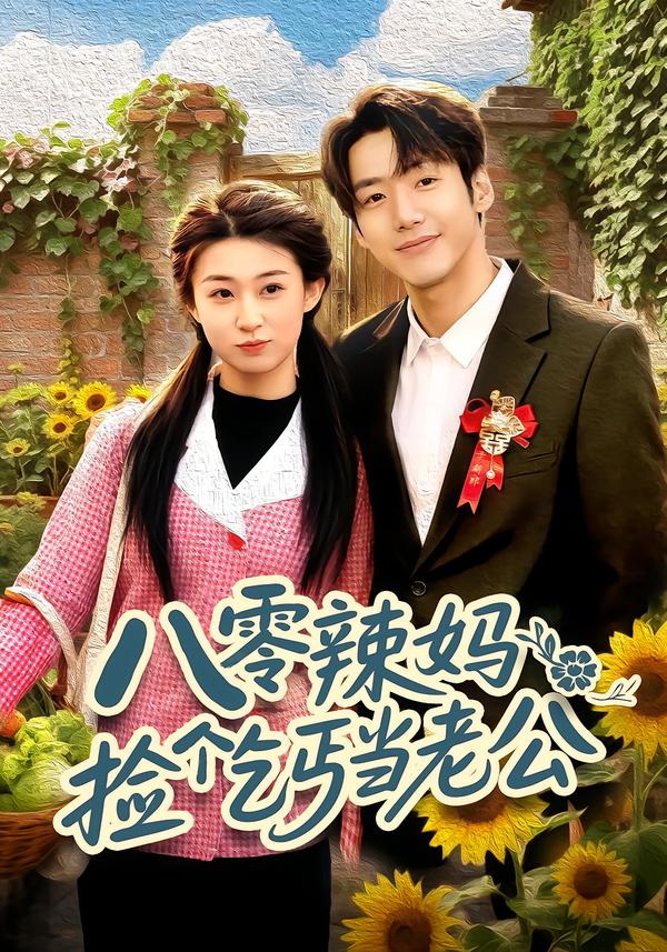 八零辣妈：捡个乞丐当老公第32集