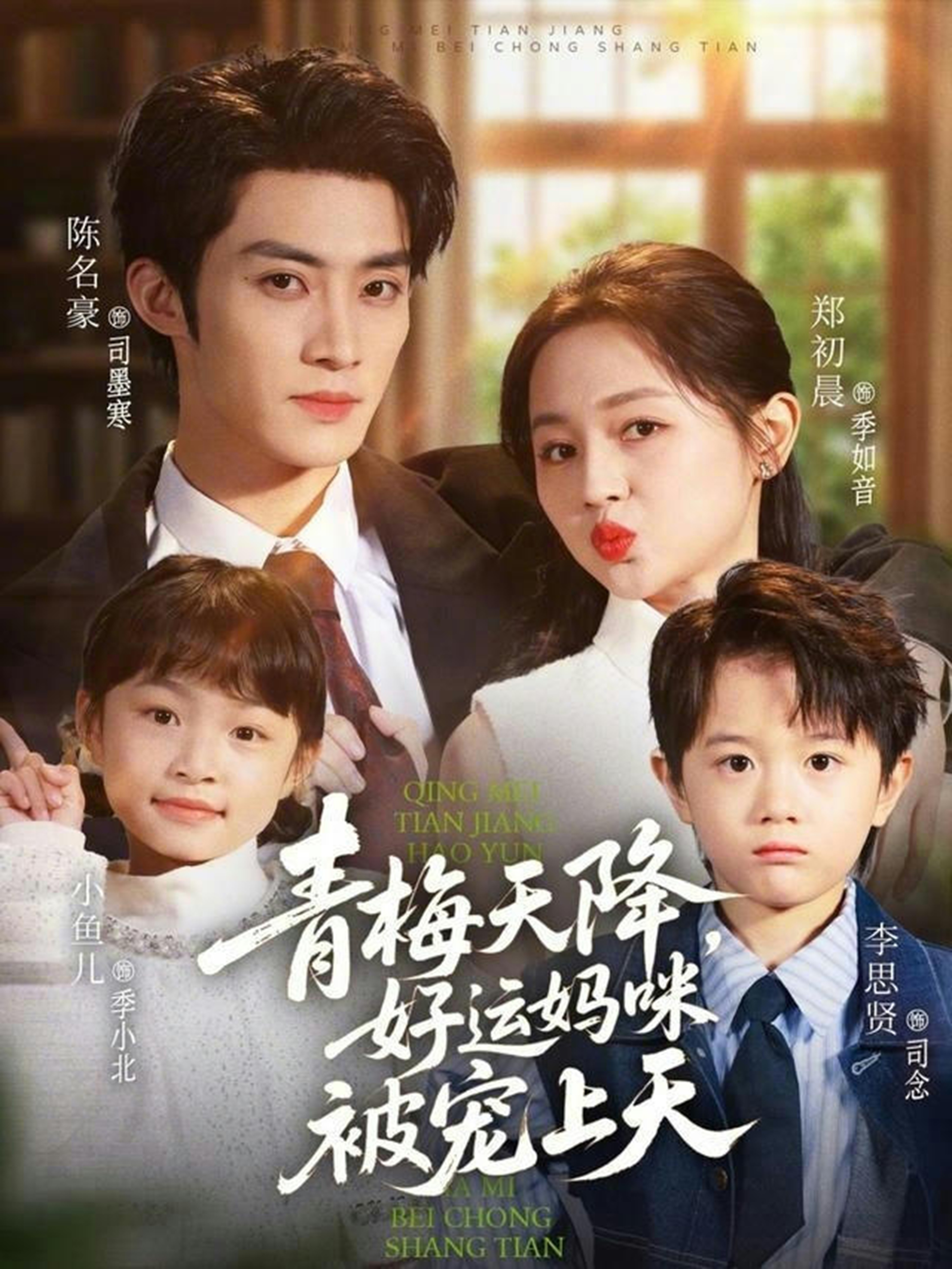 青梅天降，好运妈咪被宠上天第01集