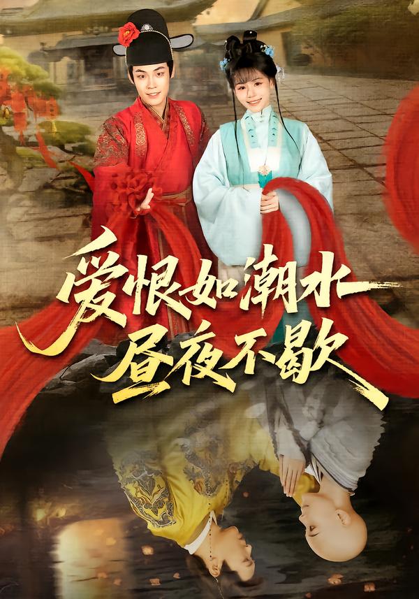 爱恨如潮水昼夜不歇第01集
