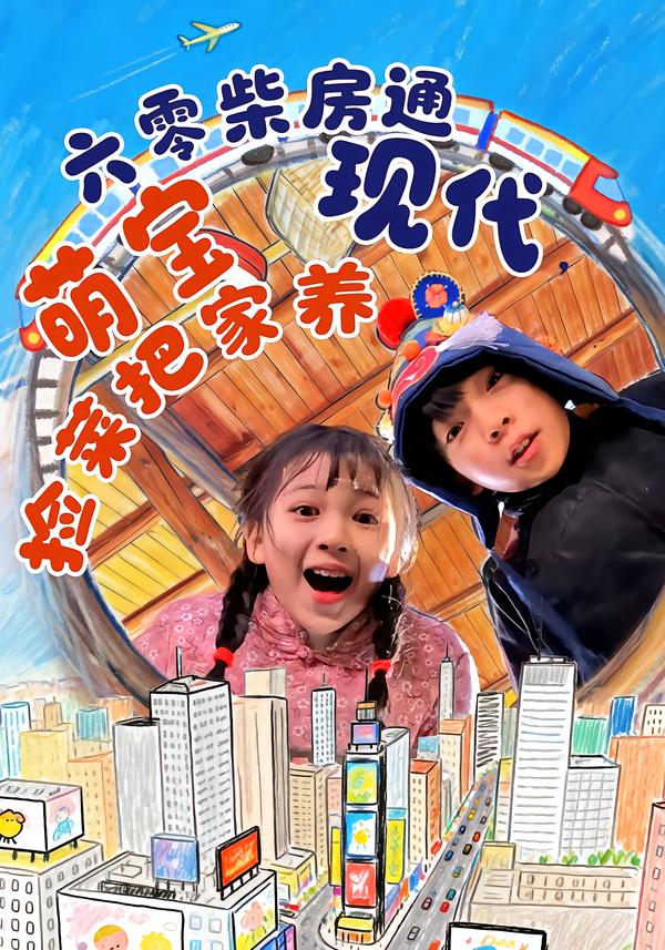 六零柴房通现代，萌宝捡菜把家养第01集