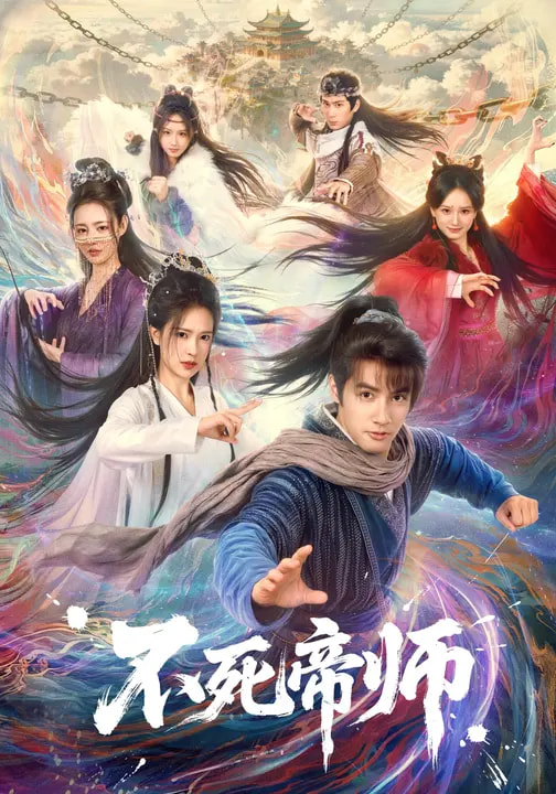 不死帝师第01集