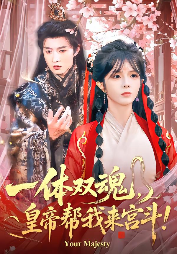 一体双魂，皇帝帮我来宫斗第65集