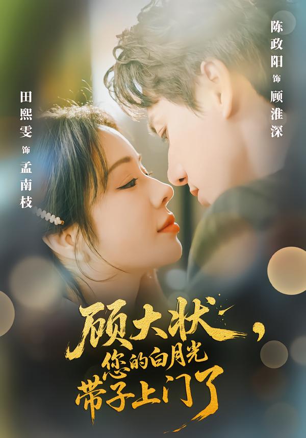 顾大状，您的白月光带子上门了(全集)