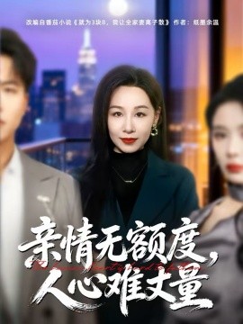 亲情无额度，人心难丈量(全集)